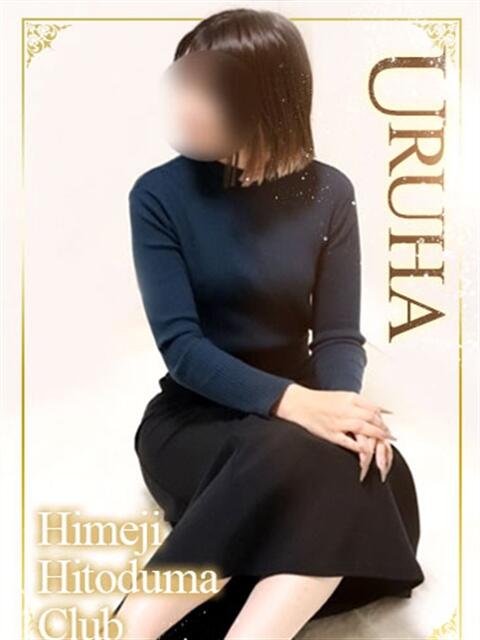 うるは 姫路人妻クラブ（人妻デリヘル）