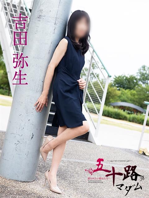 吉田弥生 五十路マダム富山店(カサブランカグループ)(熟女デリヘル)