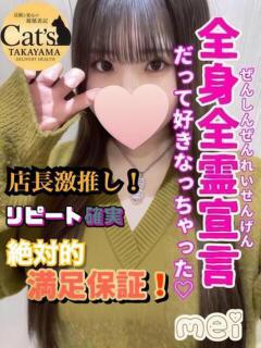 めい【高山出発】