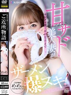 めめ ご近所物語（薬研堀/デリヘル）