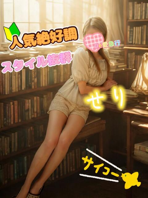 新人 せりｻﾝ De愛急行 栗東インター店（待ち合わせ＆デリヘル）
