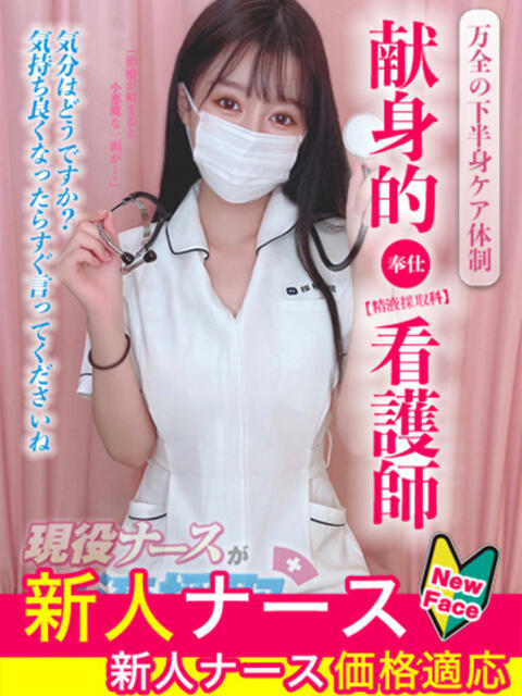 桜田 みれい 現役ナースが精液採取に伺います 梅田店(オナクラ)