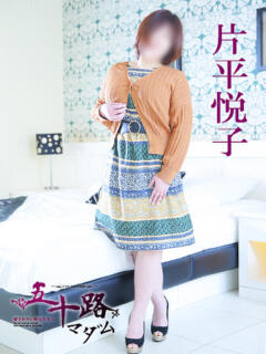 片平悦子 五十路マダム 愛されたい熟女たち 高松店（城東町/デリヘル）