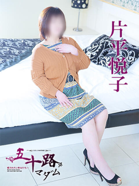 片平悦子 五十路マダム 愛されたい熟女たち 高松店（熟女デリヘル）