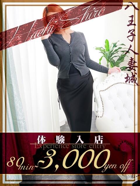 椎名(しいな) 八王子人妻城（人妻路上待ち合わせ&amp;デリバリー）