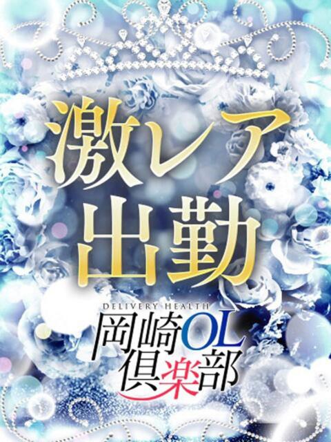 星乃しほ 岡崎OL倶楽部(デリヘル)