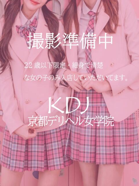 おと 京都デリヘル女学院（デリヘル）