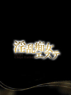 あいみ 淫乱痴女エステ（池袋/デリヘル）
