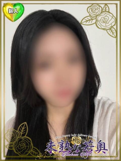 ちかげ若奥 未熟な若奥（若妻デリヘル）