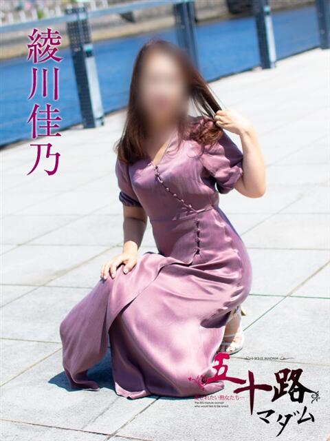 綾川佳乃 五十路マダムエクスプレス横浜店（カサブランカグループ）（熟女デリヘル）