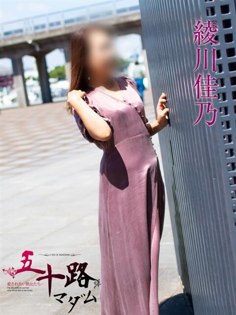 綾川佳乃 五十路マダムエクスプレス横浜店（カサブランカグループ）（熟女デリヘル）
