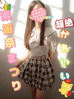 素笛奈 まつり De愛急行 栗東インター店（栗東/デリヘル）