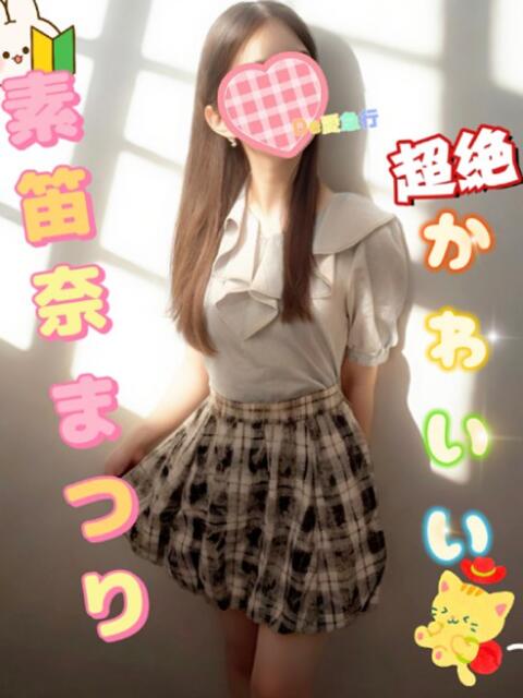 素笛奈 まつり De愛急行 栗東インター店（待ち合わせ＆デリヘル）