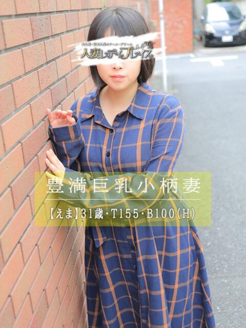 えま 人妻・若妻デリヘル レディプレイス(人妻デリヘル)