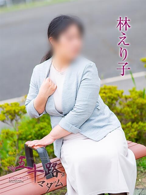 林えり子 五十路マダムエクスプレス豊橋店（カサブランカグループ）（熟女デリヘル）