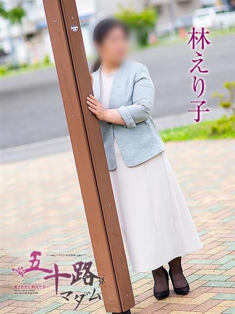 林えり子 五十路マダムエクスプレス豊橋店（カサブランカグループ）（熟女デリヘル）