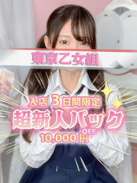 ゆの ときめき純情ロリ学園～東京乙女組 新宿校（学園系デリヘル）
