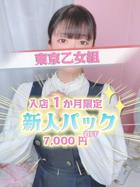 かな ときめき純情ロリ学園～東京乙女組 新宿校（学園系デリヘル）