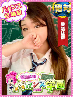 わかな 密着指導！バカンス学園 尼崎校（尼崎/デリヘル）