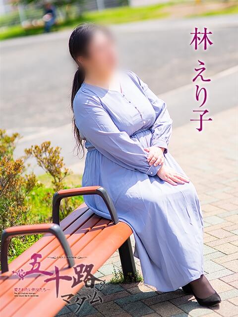林えり子 五十路マダム静岡店(カサブランカG)(熟女デリヘル)