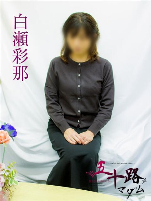 白瀬彩那 五十路マダムエクスプレス横浜店（カサブランカグループ）（熟女デリヘル）