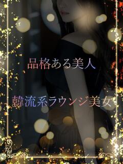 韓流系ラウンジ美女 ASK TOKYO（六本木/デリヘル）