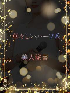 美人秘書の圧倒的美貌 ASK TOKYO（六本木/デリヘル）