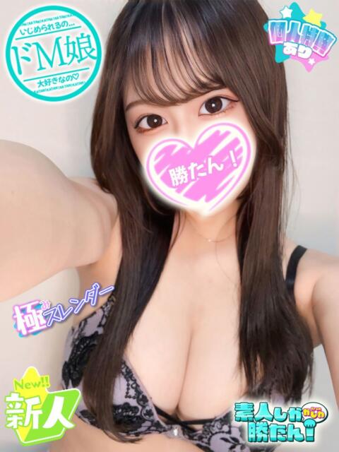 るみ 素人しか勝たん！柏店（超恋人型空間デリヘル）（デリヘル）