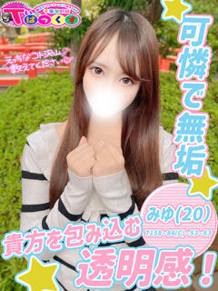みゆ T-BACKS てぃ～ばっくす栄町店（栄町(千葉市)/デリヘル）
