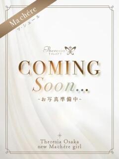 茉恵 音葉 テレジア大阪（梅田/デリヘル）