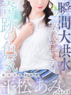 平松 あみ 人妻セレブ宮殿（錦/デリヘル）