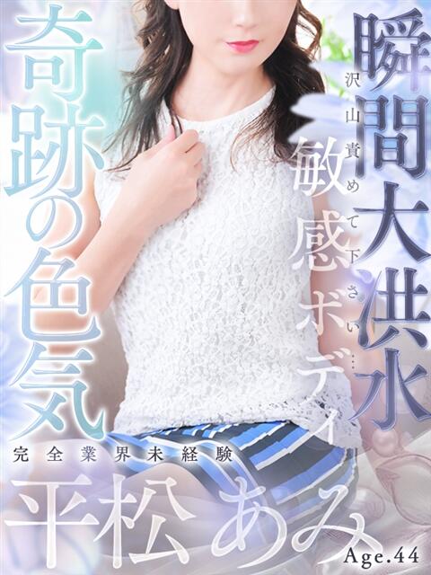 平松 あみ 人妻セレブ宮殿（人妻デリヘル）