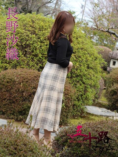 長野沙織 五十路マダム 岐阜店（熟女デリヘル）