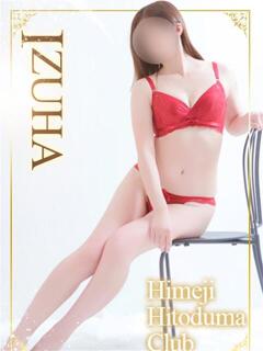 いずは 姫路人妻クラブ（姫路/デリヘル）