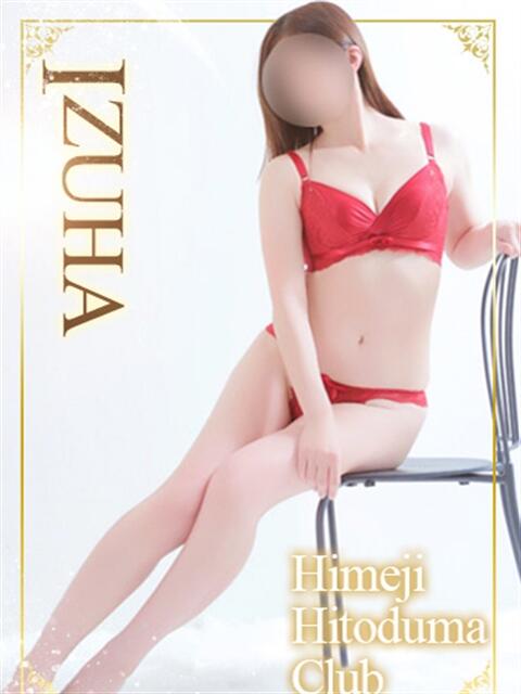 いずは 姫路人妻クラブ（人妻デリヘル）