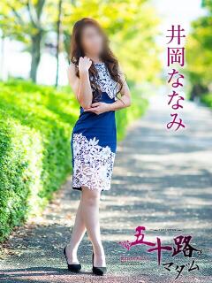 井岡ななみ 五十路マダム愛されたい熟女たち岡山店（カサブランカグループ）（田町/デリヘル）