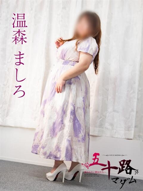 温森ましろ 五十路マダム金沢店（熟女デリヘル）