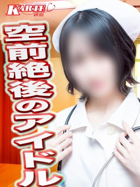 にこ 新宿カルテ(セクキャバ)