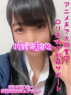 つぼみ パパ活JK（府中/デリヘル）