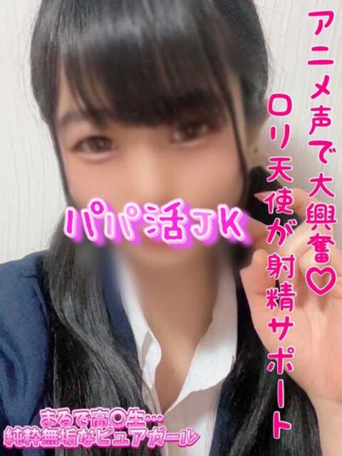 つぼみ パパ活JK（デリヘル）