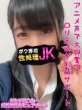 つぼみ ボク専用性処理JK（立川/デリヘル）