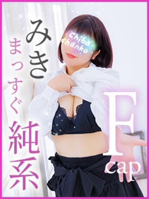 みき 素人巨乳ちゃんこ「東千葉店」(ぽっちゃりデリヘル)