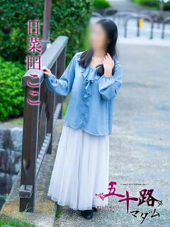 日菜田ここ 五十路マダム愛されたい熟女たち 津山店（津山/デリヘル）