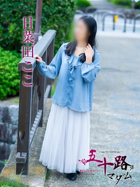 日菜田ここ 五十路マダム愛されたい熟女たち 津山店（熟女デリヘル）