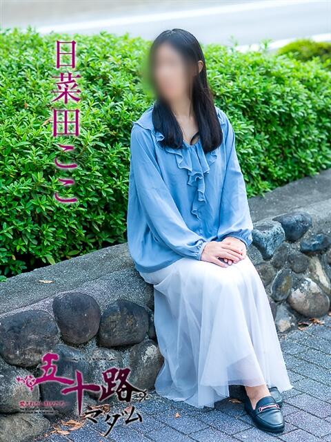 日菜田ここ 五十路マダム愛されたい熟女たち 津山店（熟女デリヘル）