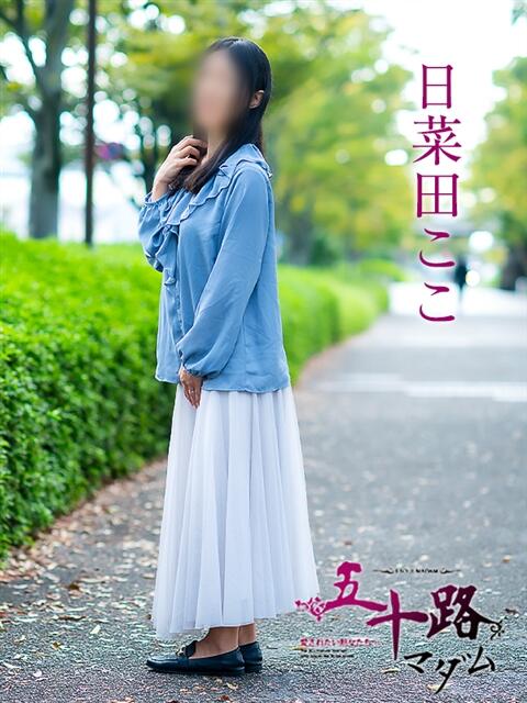 日菜田ここ 五十路マダム愛されたい熟女たち 津山店（熟女デリヘル）