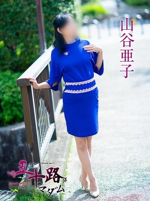 山谷亜子 五十路マダム愛されたい熟女たち岡山店(カサブランカグループ)(熟女デリヘル)