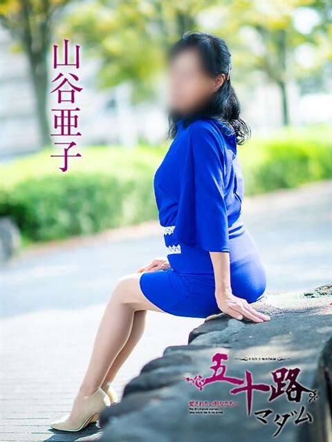 山谷亜子 五十路マダム愛されたい熟女たち岡山店(カサブランカグループ)(熟女デリヘル)