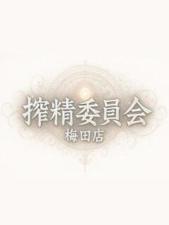 みーしゃ 搾精委員会（梅田/デリヘル）