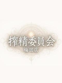 あむ 搾精委員会（梅田/デリヘル）